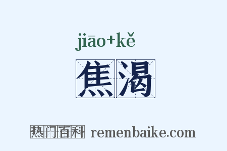 焦渴是什么意思的图片